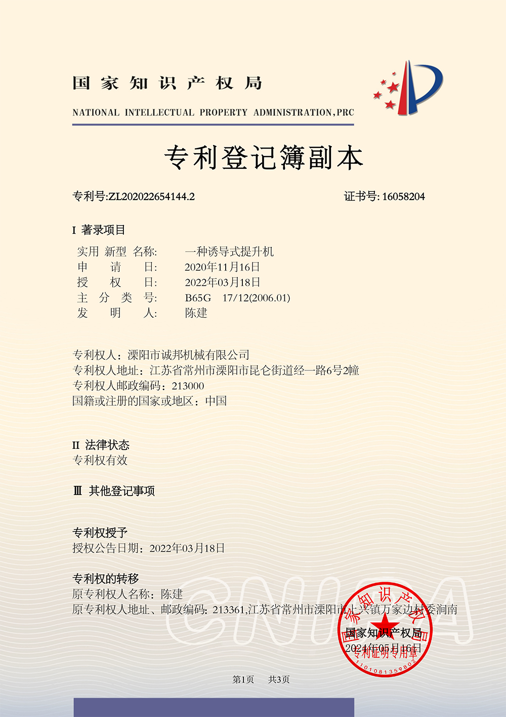 NZ20P22307-一種誘導(dǎo)式提升機-中國實用新型實用新型專利證書