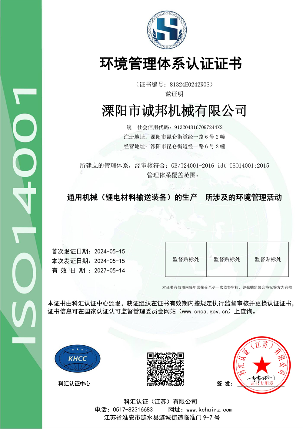 環(huán)境管理體系認(rèn)證證書(shū)